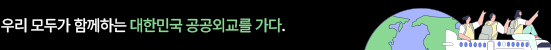 우리 모두가 함께하는 대한민국 공공외교를 가다.