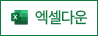 엑셀다운로드
