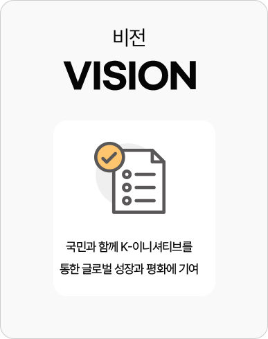 비전:국민과 함께 K-이니셔티브를 통한 글로벌 성장과 평화에 기여